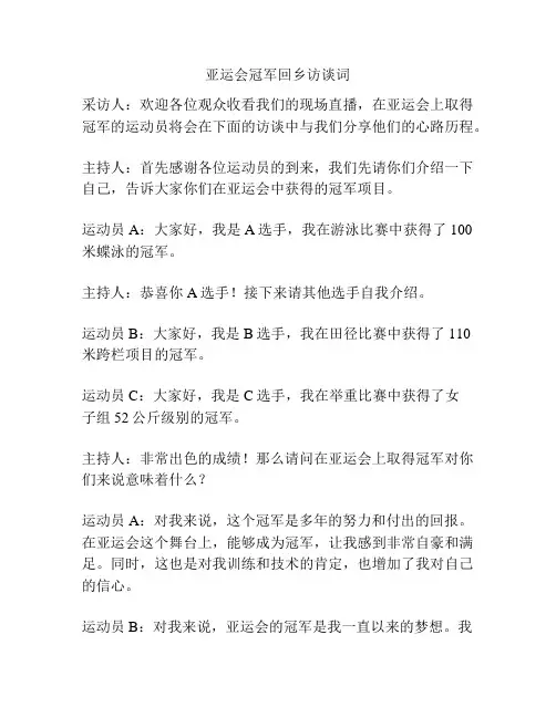 亚运会冠军回乡访谈词