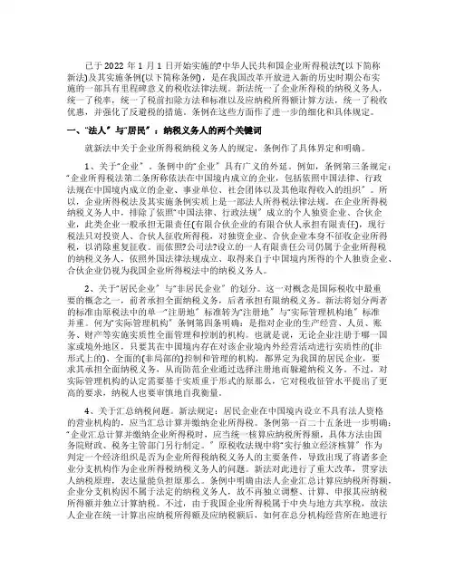 企业所得税法实施条例解读