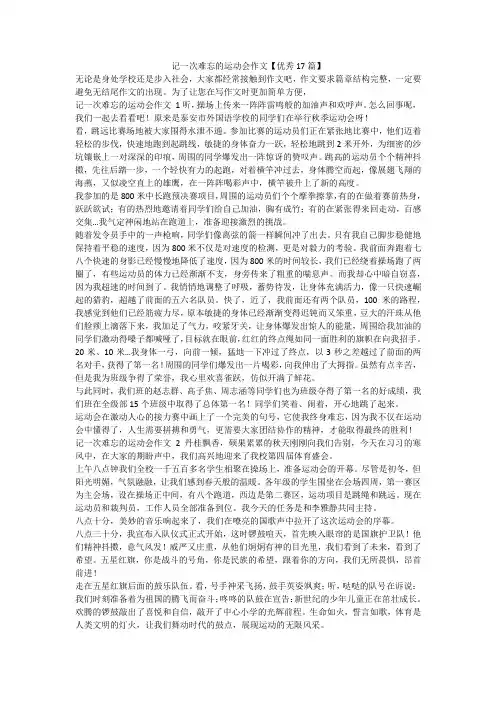 最新-记一次难忘的运动会作文【优秀17篇】