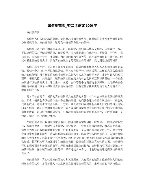 诚信贵在真_初二议论文1000字