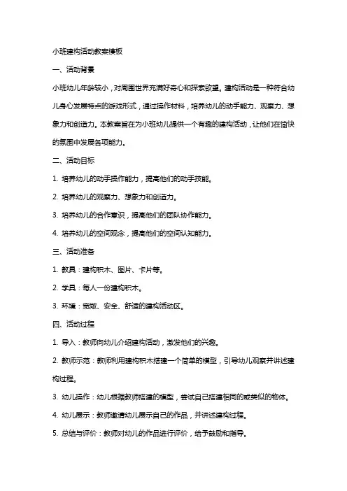 小班建构活动教案模板