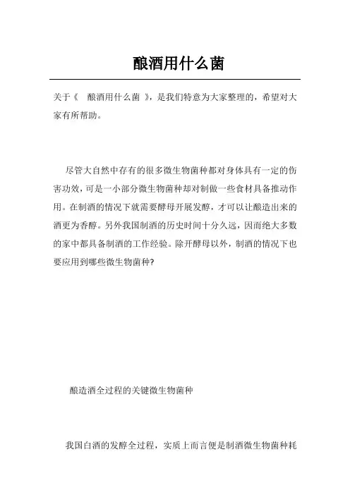 酿酒用什么菌