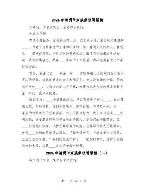 2024年清明节家族祭祖讲话稿(二篇)