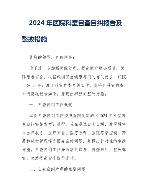 2024年医院科室自查自纠报告及整改措施