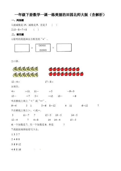一年级下册数学一课一练美丽的田园北师大版(含解析)