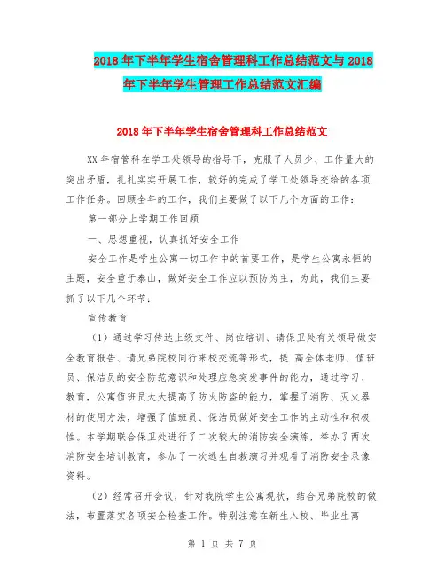 2018年下半年学生宿舍管理科工作总结范文与2018年下半年学生管理工作总结范文汇编.doc