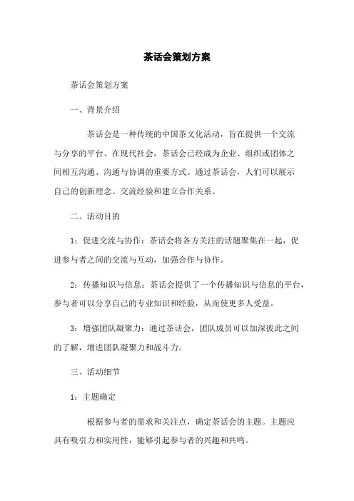 茶话会策划方案
