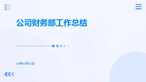 公司财务部工作总结PPT