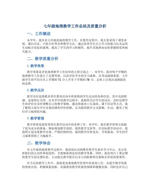 七年级地理教学工作总结及质量分析
