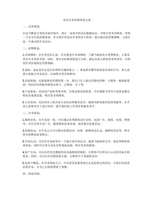 花店开业营销策划文案