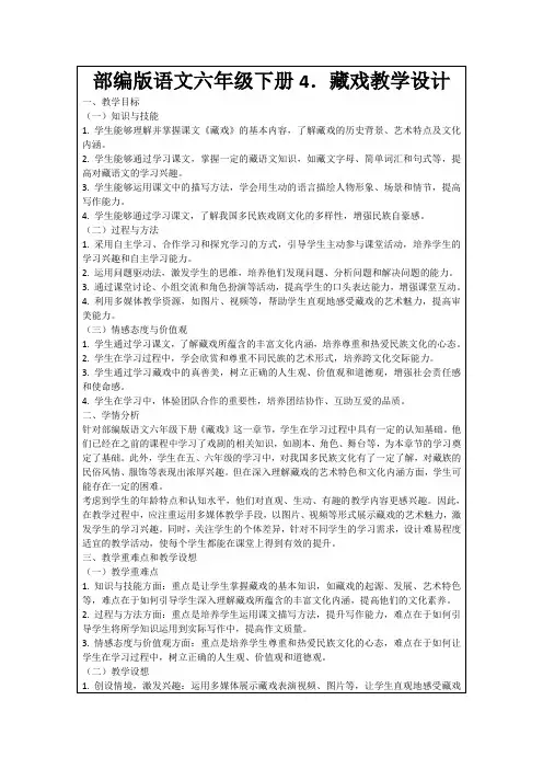 部编版语文六年级下册4.藏戏教学设计