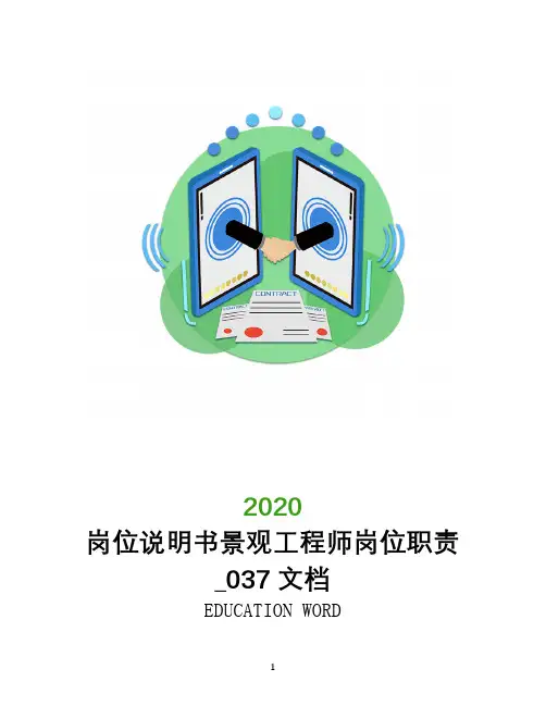 岗位说明书景观工程师岗位职责_037文档