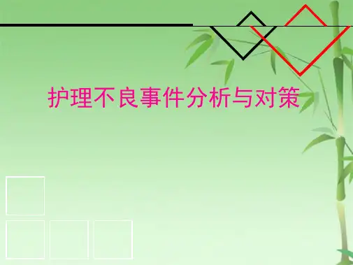 护理不良事件(共32张PPT)
