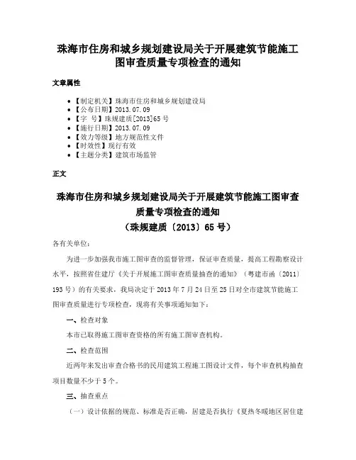 珠海市住房和城乡规划建设局关于开展建筑节能施工图审查质量专项检查的通知