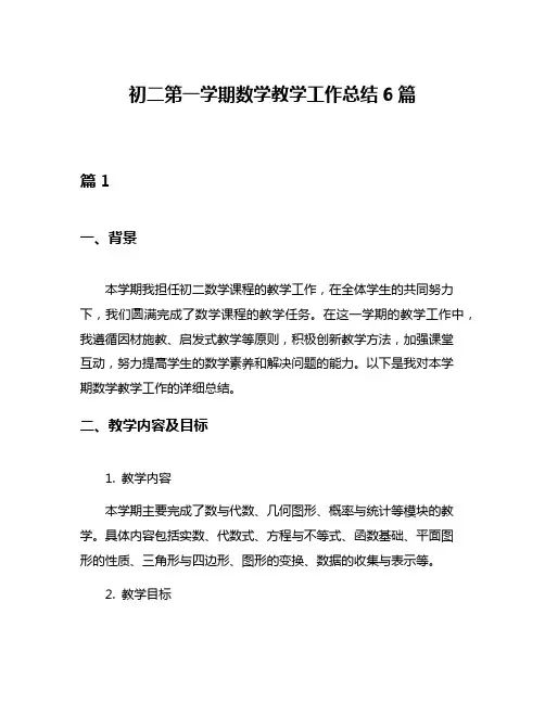 初二第一学期数学教学工作总结6篇