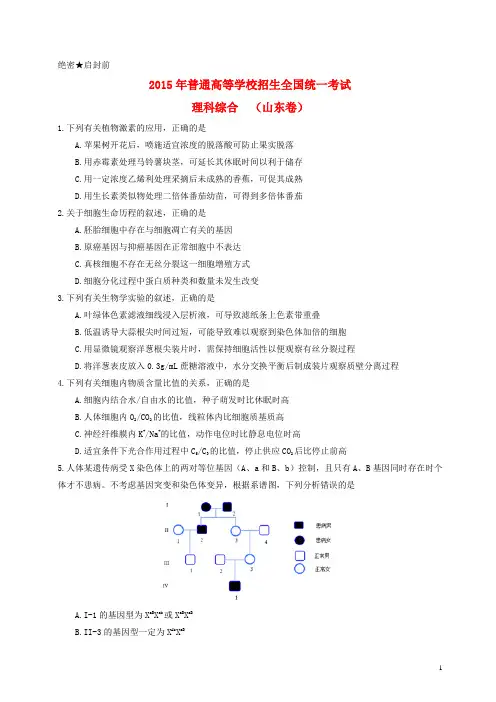 2015年普通高等学校招生全国统一考试理综试题(山东卷,含答案)