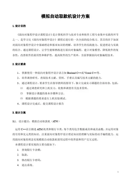 模拟自动取款机设计方案