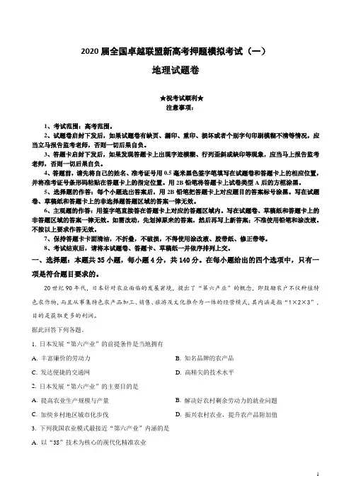 2020届全国卓越联盟新高考押题模拟考试(一)地理试卷