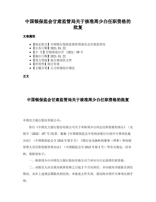 中国银保监会甘肃监管局关于核准周少白任职资格的批复