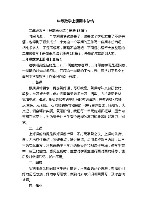 二年级数学上册期末总结（精选15篇）