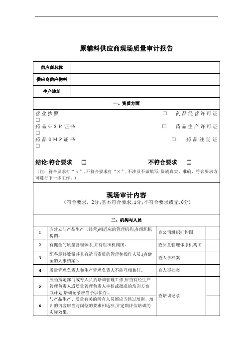 原辅料供应商现场质量审计
