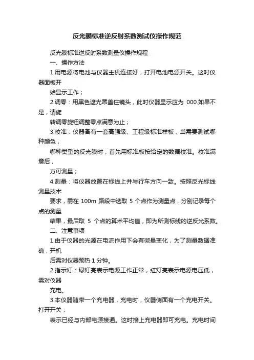 反光膜标准逆反射系数测试仪操作规范