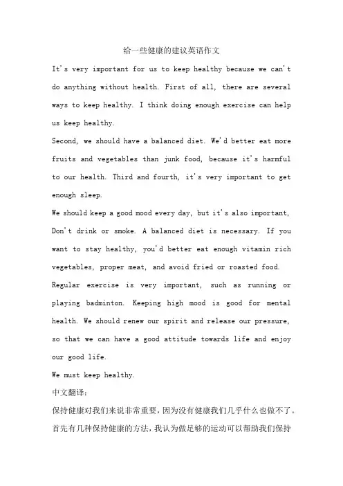 给一些健康的建议英语作文