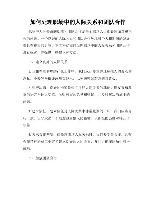 如何处理职场中的人际关系和团队合作