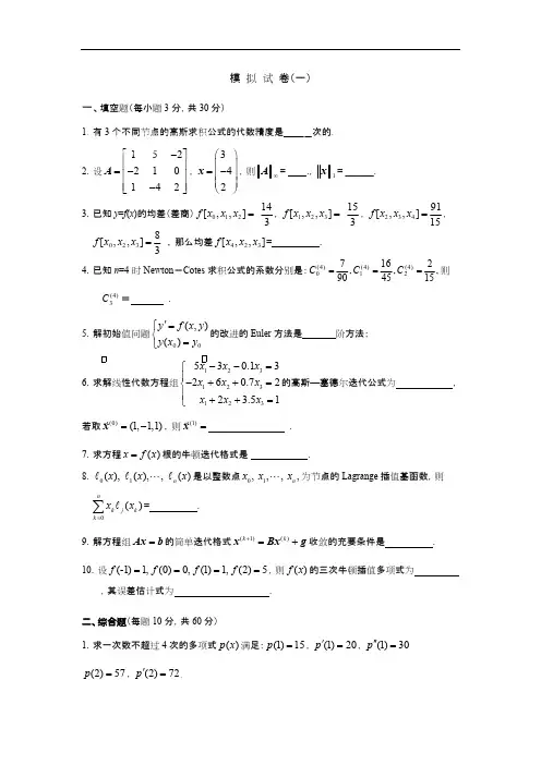 (完整)数值分析试题库与答案解析,推荐文档