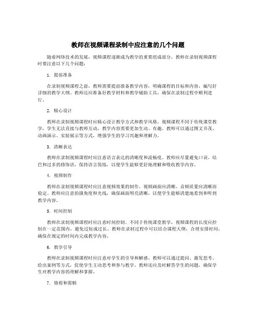 教师在视频课程录制中应注意的几个问题