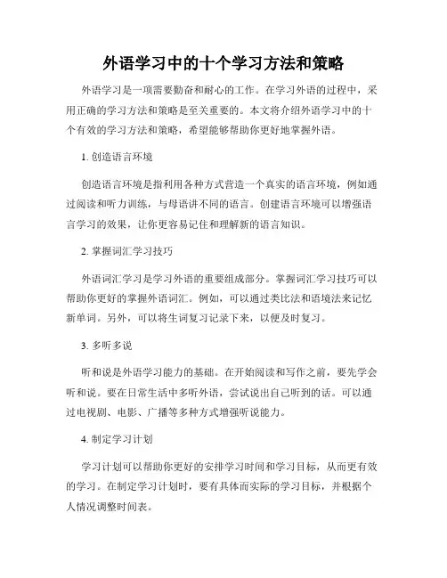 外语学习中的十个学习方法和策略