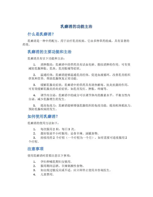 乳癖消的功能主治