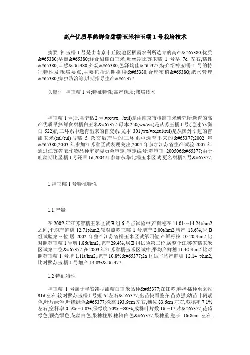 高产优质早熟鲜食甜糯玉米神玉糯1号栽培技术