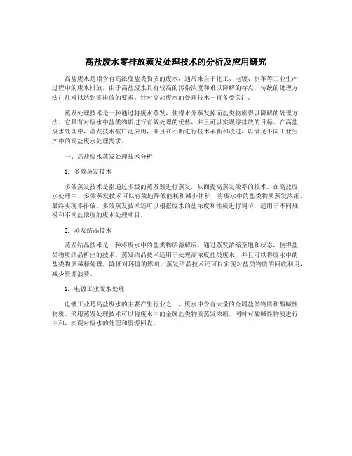 高盐废水零排放蒸发处理技术的分析及应用研究