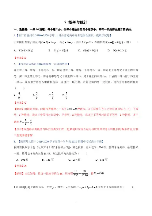 备战2020年高考数学考点突破专题07 概率与统计(解析版)