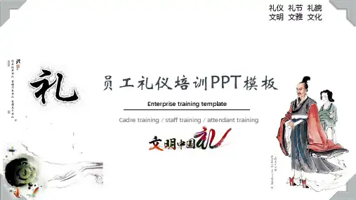 《员工礼仪培训》PPT课件 