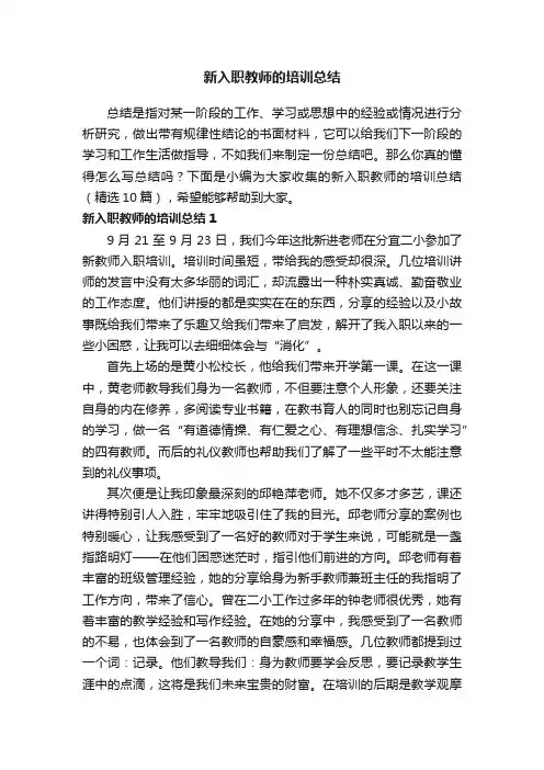 新入职教师的培训总结（精选10篇）