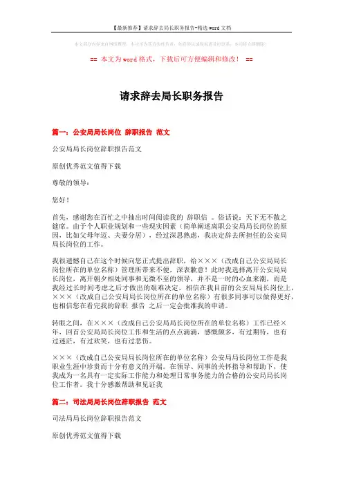 【最新推荐】请求辞去局长职务报告-精选word文档 (3页)