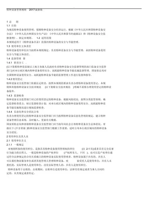 新版特种设备使用管理规则培训课件.doc