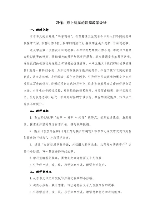 部编小学语文六年级下册第五单元习作：插上科学的翅膀教学设计