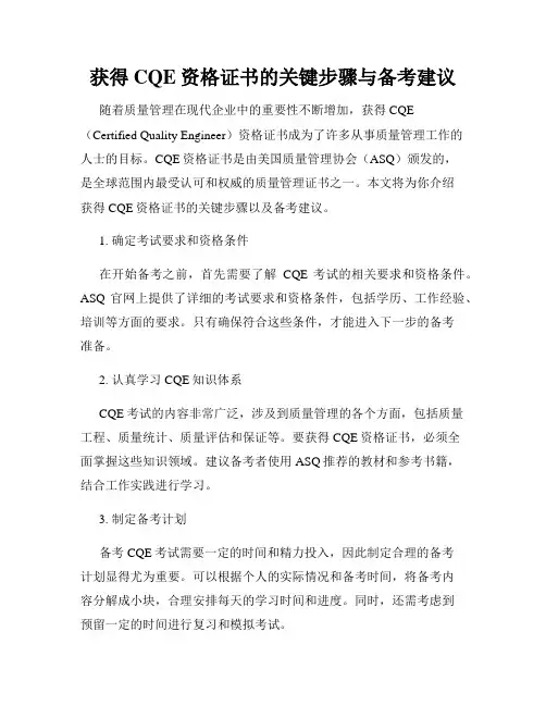 获得CQE资格证书的关键步骤与备考建议