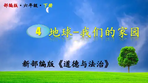 部编《道德与法治》六年级下册第4课《地球-我们的家园》精品PPT课件