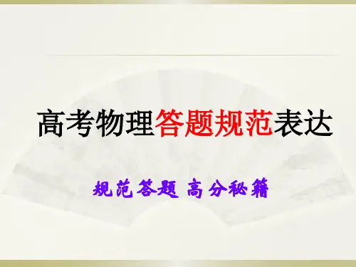 高考物理答题规范表达(经典)201801