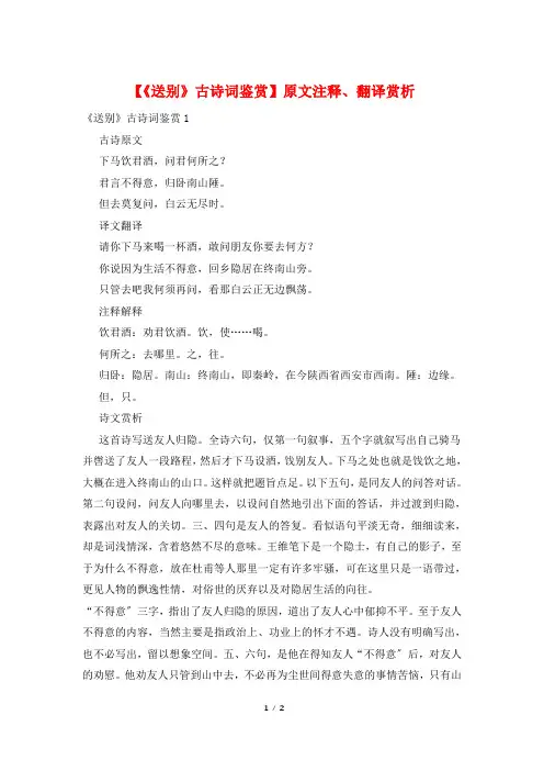 【《送别》古诗词鉴赏】原文注释、翻译赏析