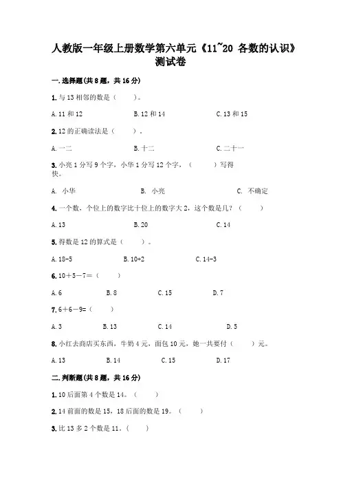 人教版一年级上册数学第六单元《11~20各数的认识》测试卷附答案(综合卷)