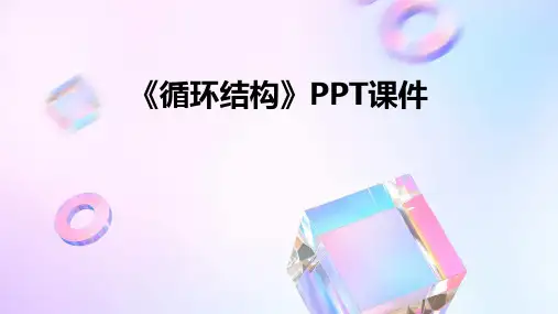 《循环结构 》课件