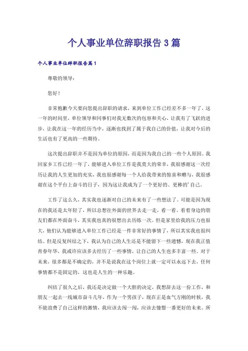 个人事业单位辞职报告3篇