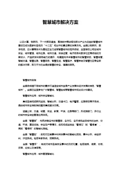 智慧城市解决方案