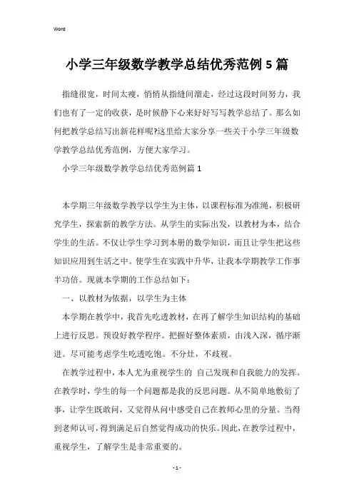小学三年级数学教学总结优秀范例5篇
