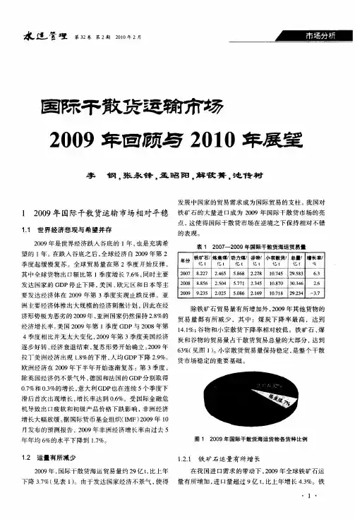 国际干散货运输市场2009年回顾与2010年展望